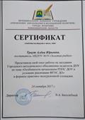 Сертификат за представление педагогического опыта на заседании Городского методического объединения педагогов ДОУ,