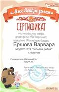 Сертификат участника областного конкурса детского рисунка " Моя Вообразилия", посвященного 100 - летию Бориса Заходера .