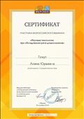 Сертификат участника Всероссийского вебинара " Игровые технологии при обследовании речи дошкольников"
